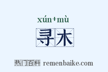 寻木是什么意思的图片